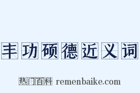 丰功硕德近义词是什么意思的图片